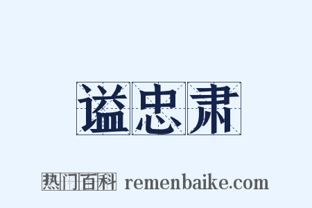 谥忠肃是什么意思的图片